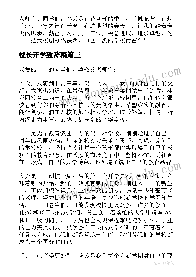 最新校长开学致辞稿(模板5篇)