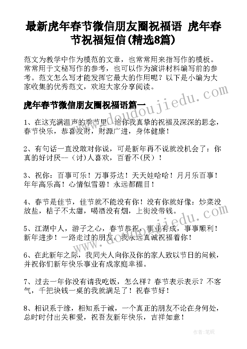 最新虎年春节微信朋友圈祝福语 虎年春节祝福短信(精选8篇)