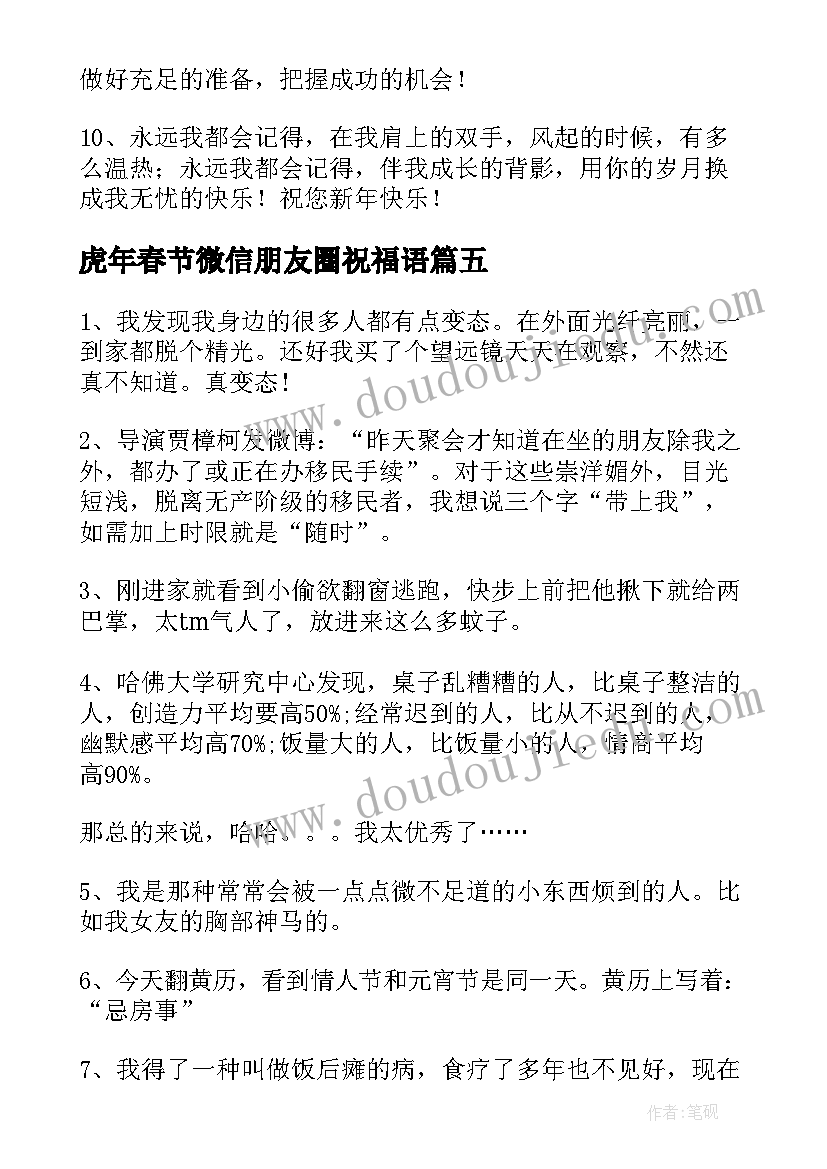 最新虎年春节微信朋友圈祝福语 虎年春节祝福短信(精选8篇)