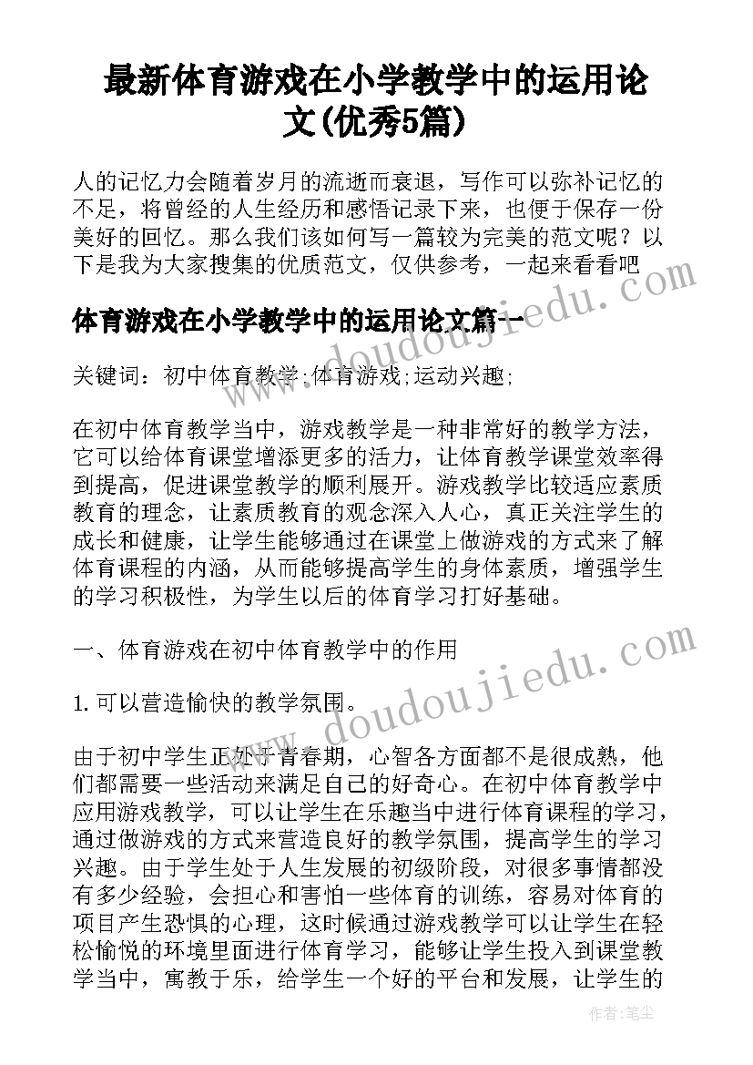 最新体育游戏在小学教学中的运用论文(优秀5篇)