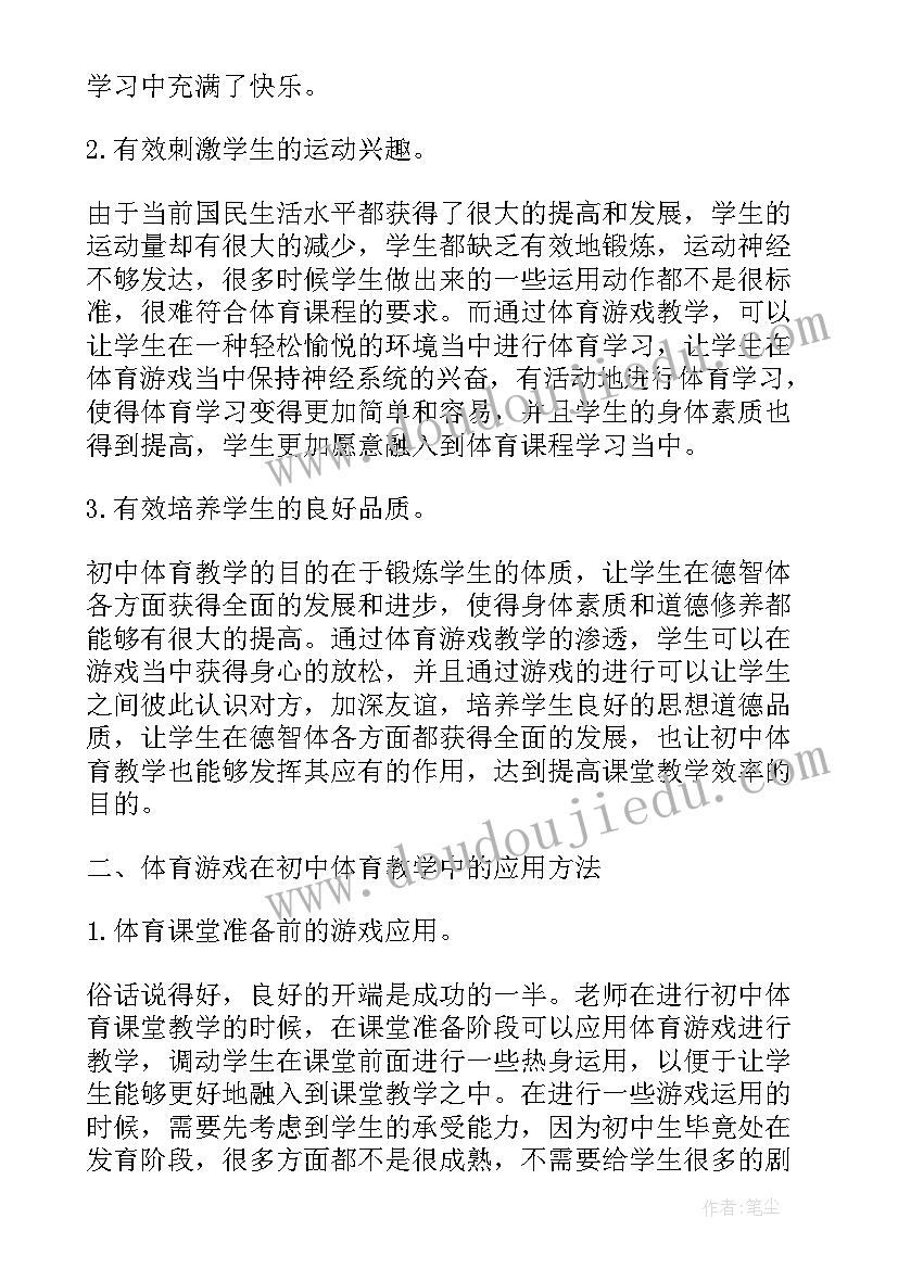 最新体育游戏在小学教学中的运用论文(优秀5篇)