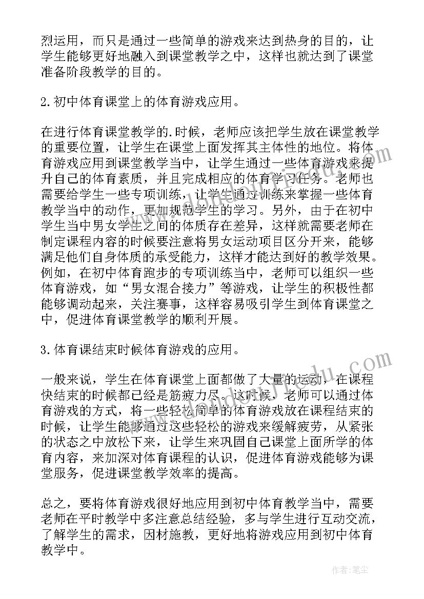 最新体育游戏在小学教学中的运用论文(优秀5篇)