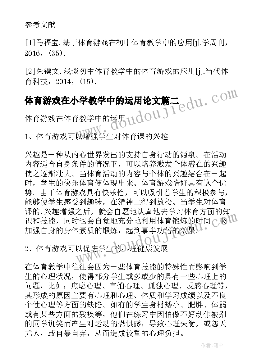 最新体育游戏在小学教学中的运用论文(优秀5篇)