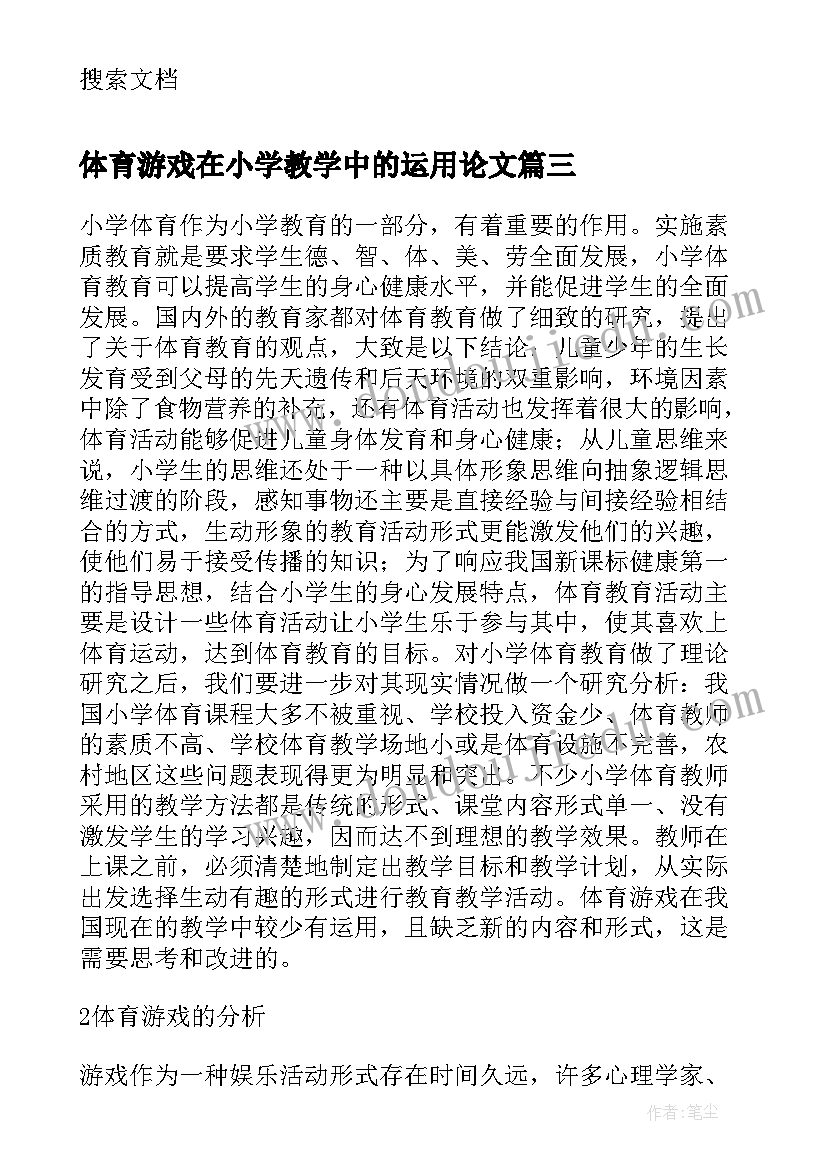 最新体育游戏在小学教学中的运用论文(优秀5篇)