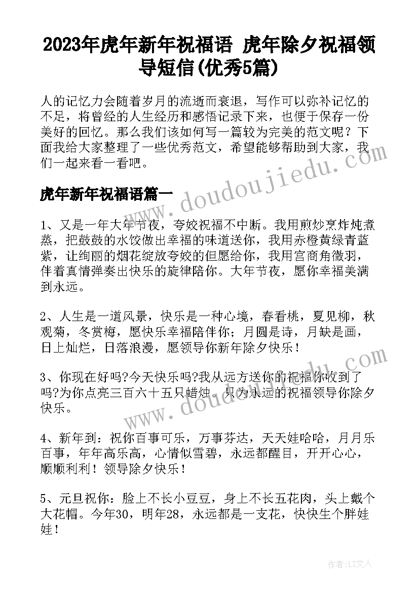 2023年虎年新年祝福语 虎年除夕祝福领导短信(优秀5篇)