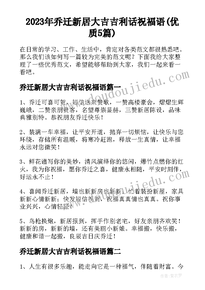 2023年乔迁新居大吉吉利话祝福语(优质5篇)