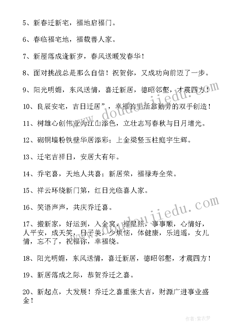 2023年乔迁新居大吉吉利话祝福语(优质5篇)