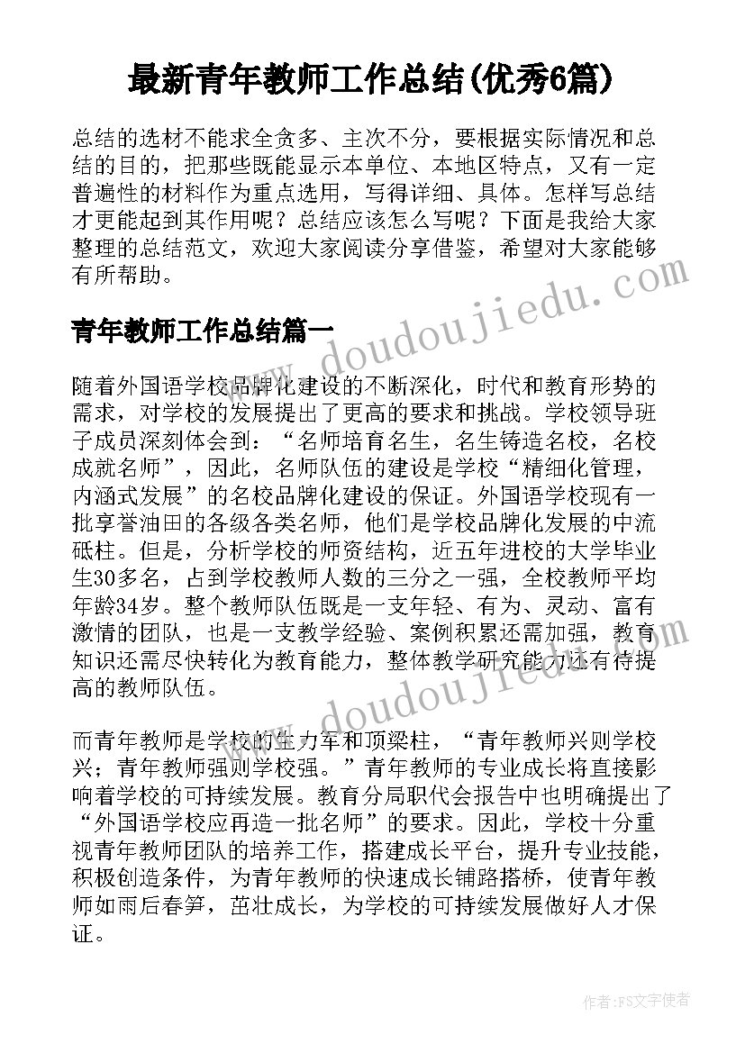 最新青年教师工作总结(优秀6篇)