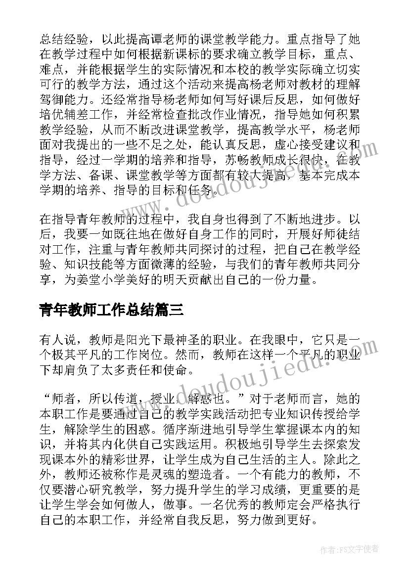 最新青年教师工作总结(优秀6篇)