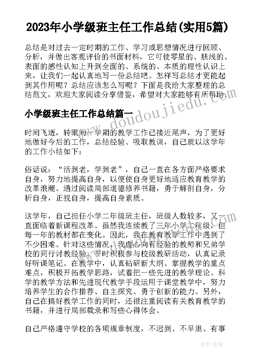 2023年小学级班主任工作总结(实用5篇)