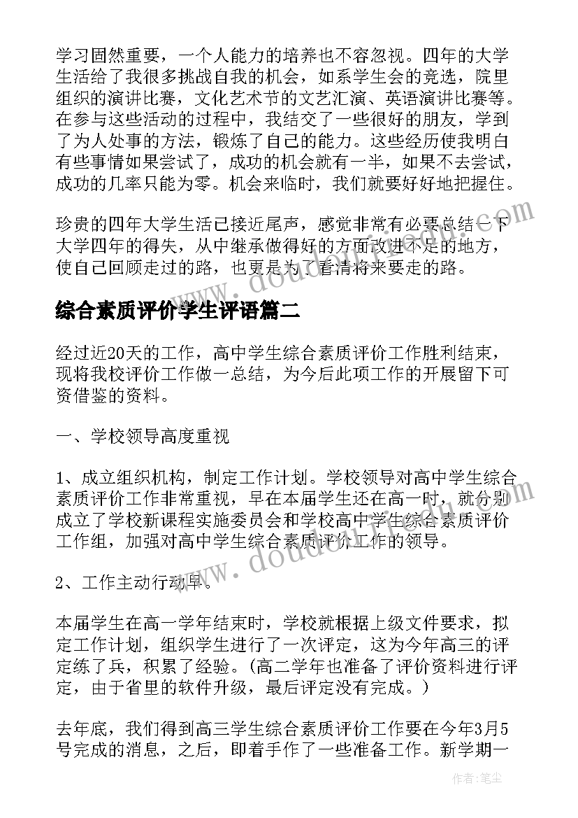 2023年综合素质评价学生评语 综合素质评价自我评价(优质7篇)