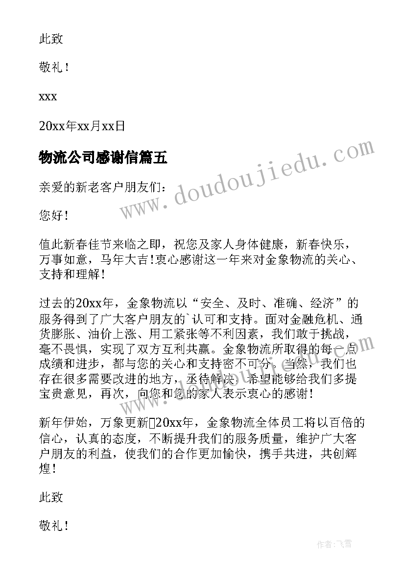 最新物流公司感谢信(精选5篇)