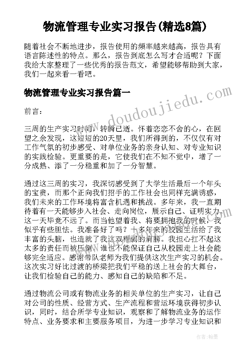 物流管理专业实习报告(精选8篇)