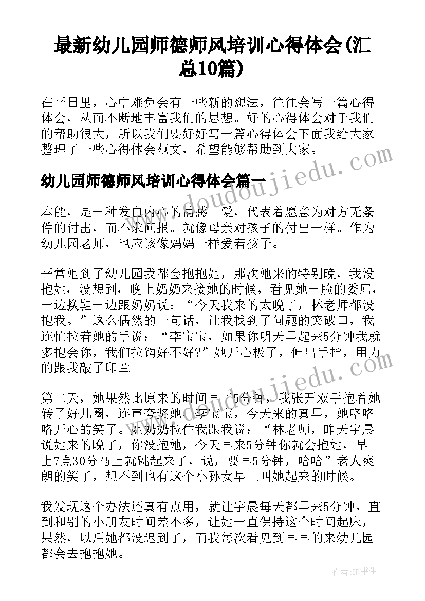 最新幼儿园师德师风培训心得体会(汇总10篇)