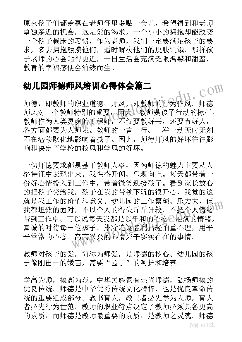 最新幼儿园师德师风培训心得体会(汇总10篇)