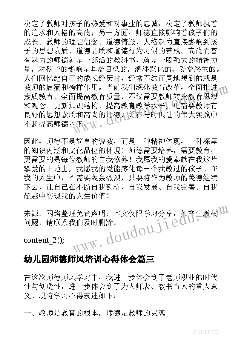 最新幼儿园师德师风培训心得体会(汇总10篇)