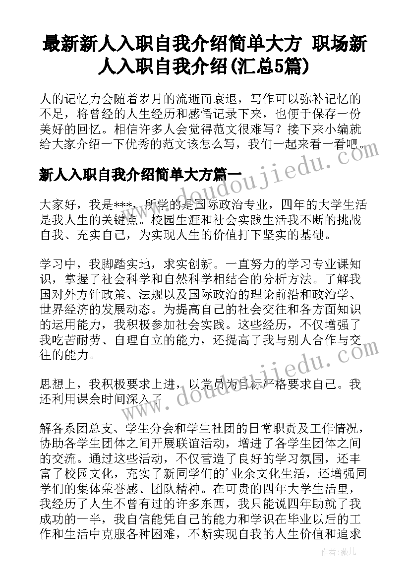 最新新人入职自我介绍简单大方 职场新人入职自我介绍(汇总5篇)