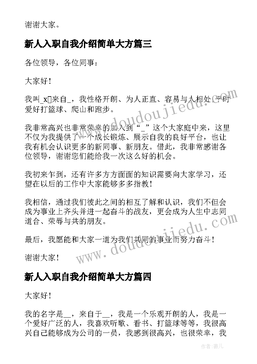 最新新人入职自我介绍简单大方 职场新人入职自我介绍(汇总5篇)