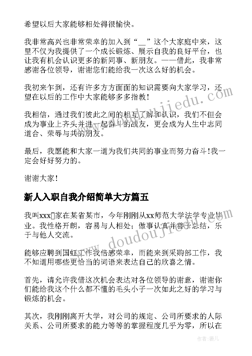 最新新人入职自我介绍简单大方 职场新人入职自我介绍(汇总5篇)