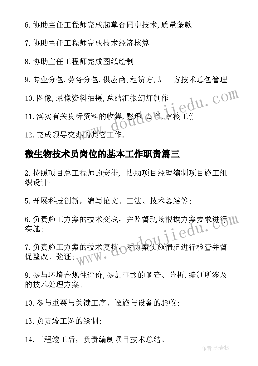 2023年微生物技术员岗位的基本工作职责 土建技术员岗位的基本工作职责(通用5篇)