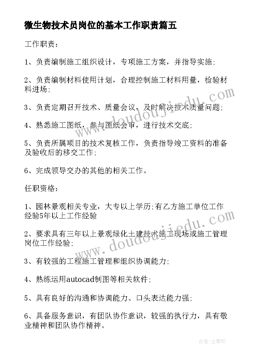 2023年微生物技术员岗位的基本工作职责 土建技术员岗位的基本工作职责(通用5篇)