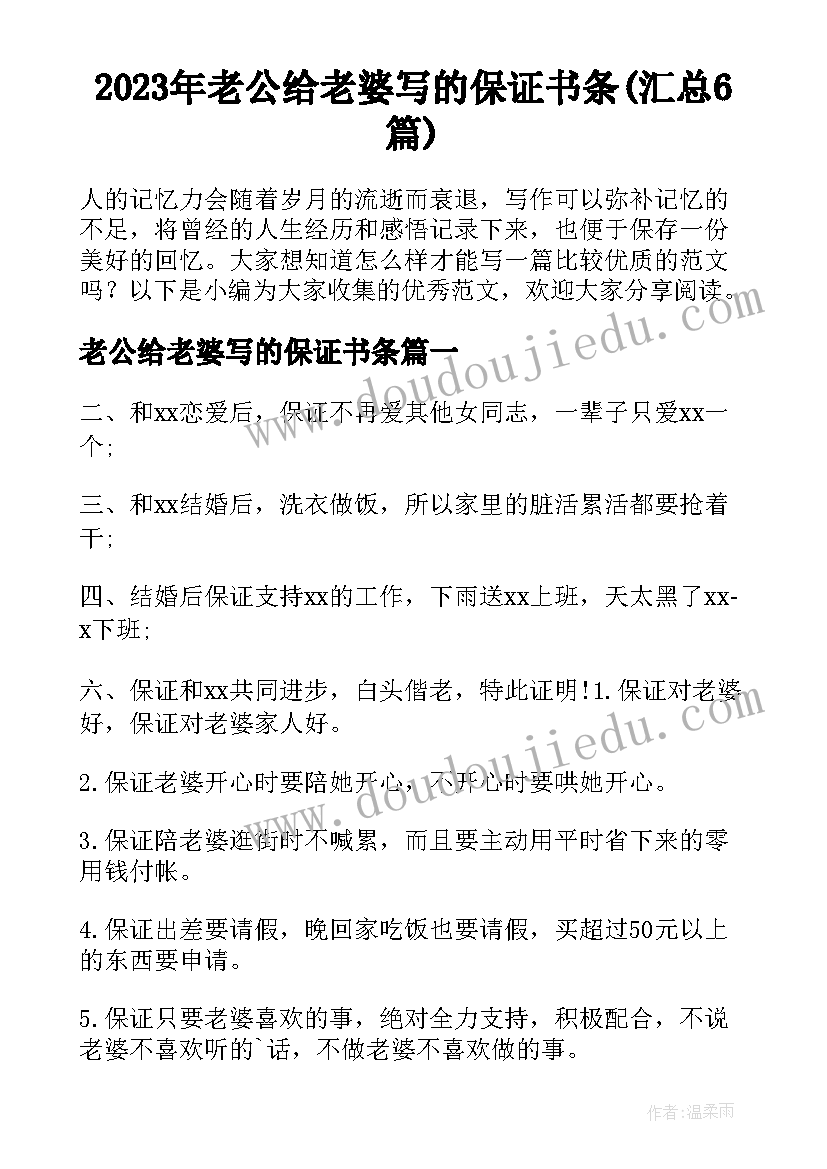 2023年老公给老婆写的保证书条(汇总6篇)