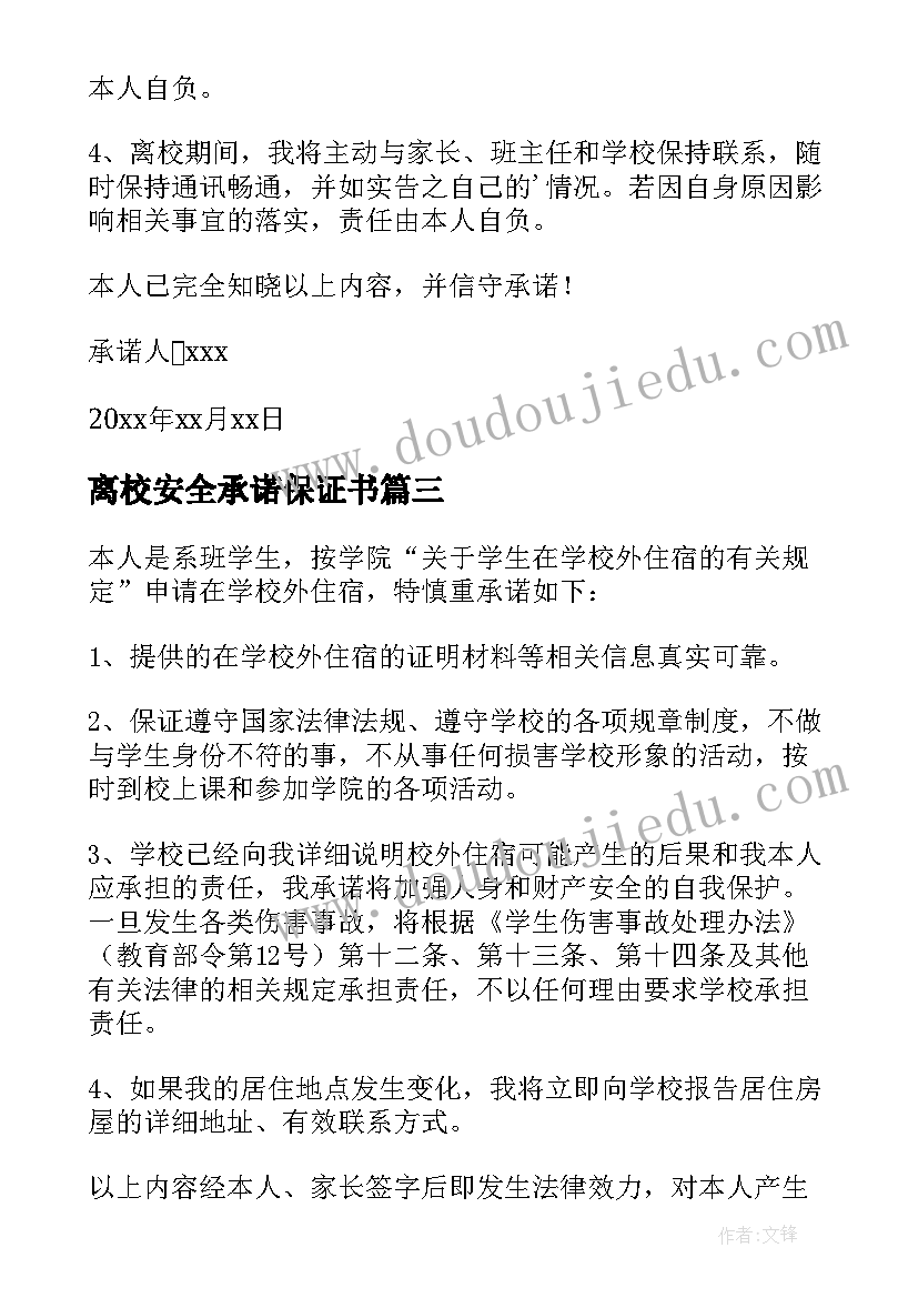 最新离校安全承诺保证书 疫情学生离校家长安全承诺书(大全5篇)