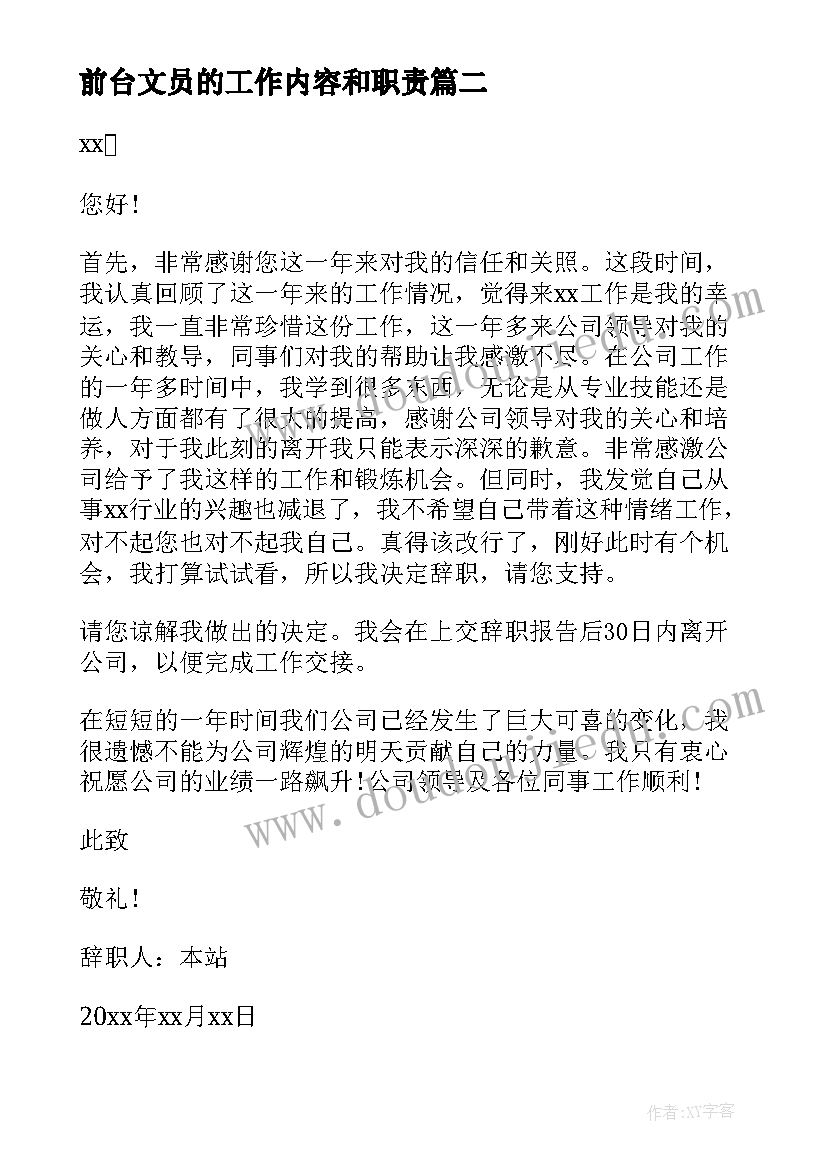 前台文员的工作内容和职责 前台文员辞职报告前台接待辞职报告(实用7篇)