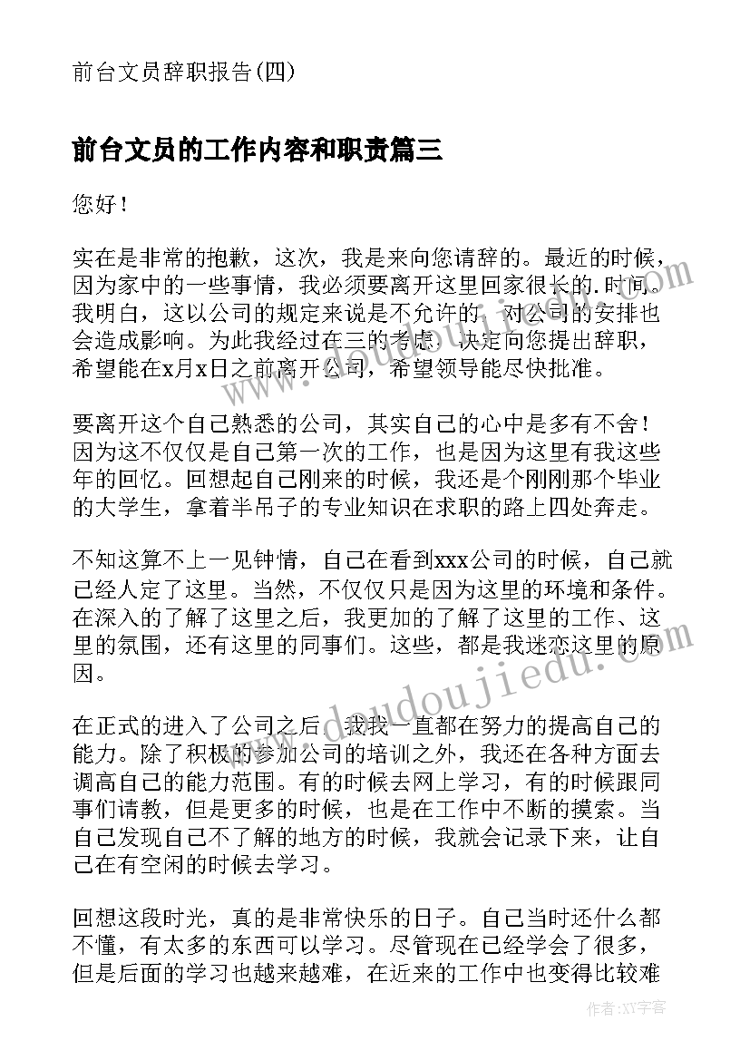 前台文员的工作内容和职责 前台文员辞职报告前台接待辞职报告(实用7篇)