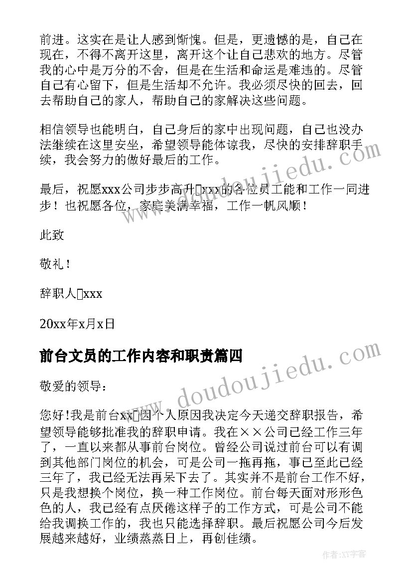 前台文员的工作内容和职责 前台文员辞职报告前台接待辞职报告(实用7篇)