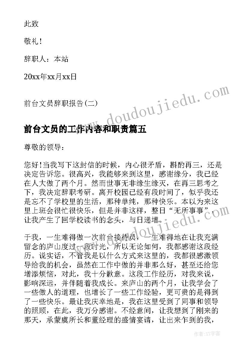 前台文员的工作内容和职责 前台文员辞职报告前台接待辞职报告(实用7篇)