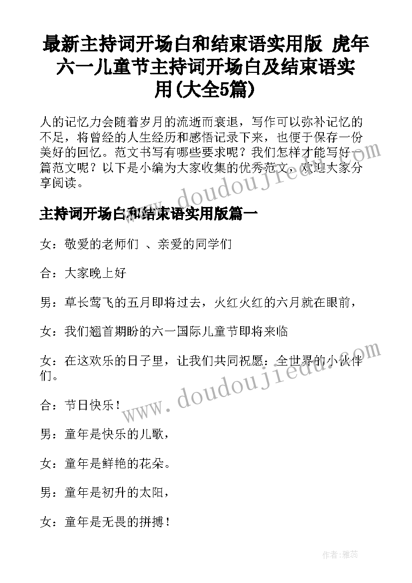 最新主持词开场白和结束语实用版 虎年六一儿童节主持词开场白及结束语实用(大全5篇)