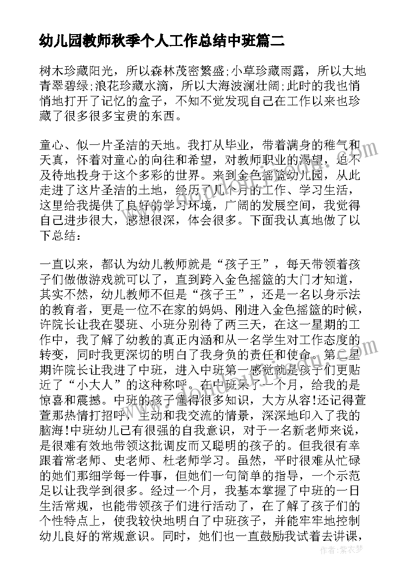 2023年幼儿园教师秋季个人工作总结中班(汇总10篇)