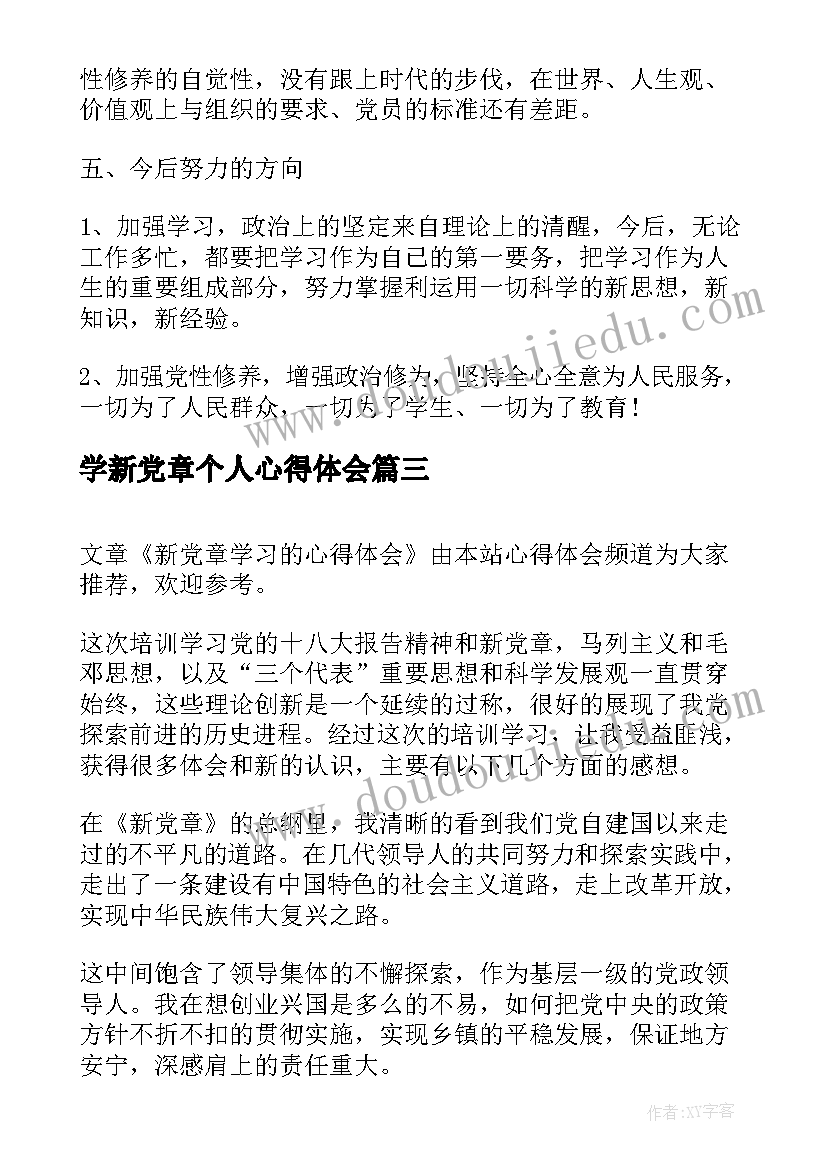 最新学新党章个人心得体会 党章学习心得体会(优秀5篇)