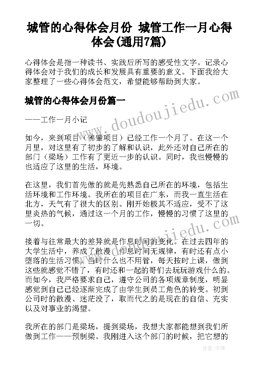 城管的心得体会月份 城管工作一月心得体会(通用7篇)