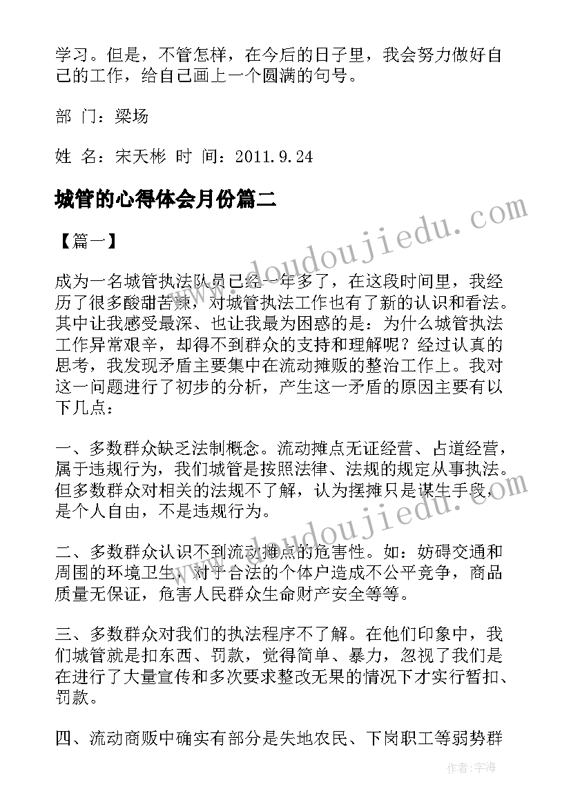 城管的心得体会月份 城管工作一月心得体会(通用7篇)