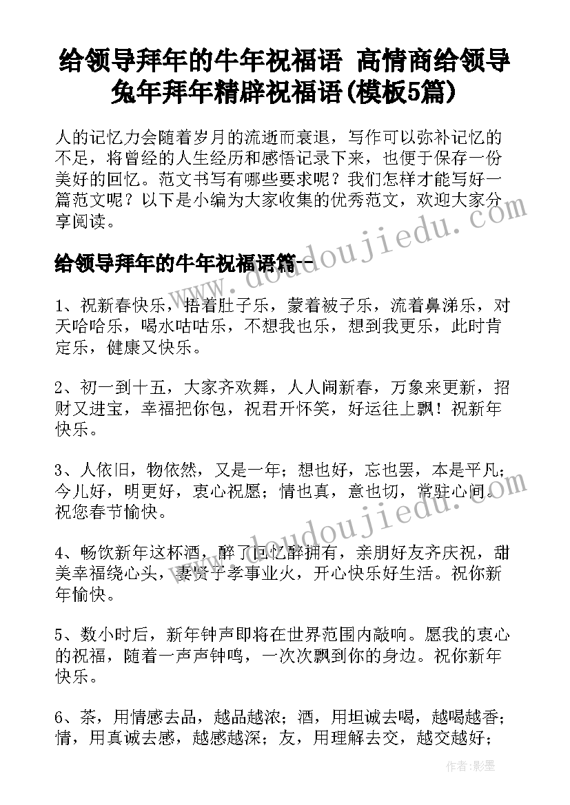 给领导拜年的牛年祝福语 高情商给领导兔年拜年精辟祝福语(模板5篇)