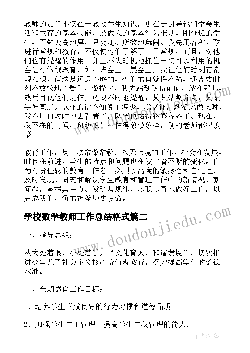 最新学校数学教师工作总结格式 学校教师教育工作总结格式(实用5篇)