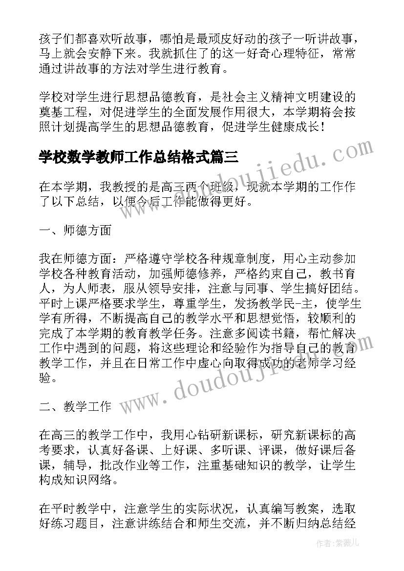 最新学校数学教师工作总结格式 学校教师教育工作总结格式(实用5篇)