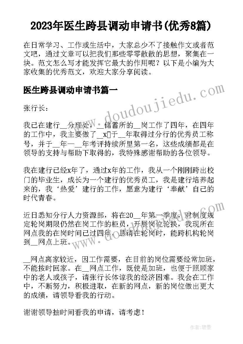 2023年医生跨县调动申请书(优秀8篇)