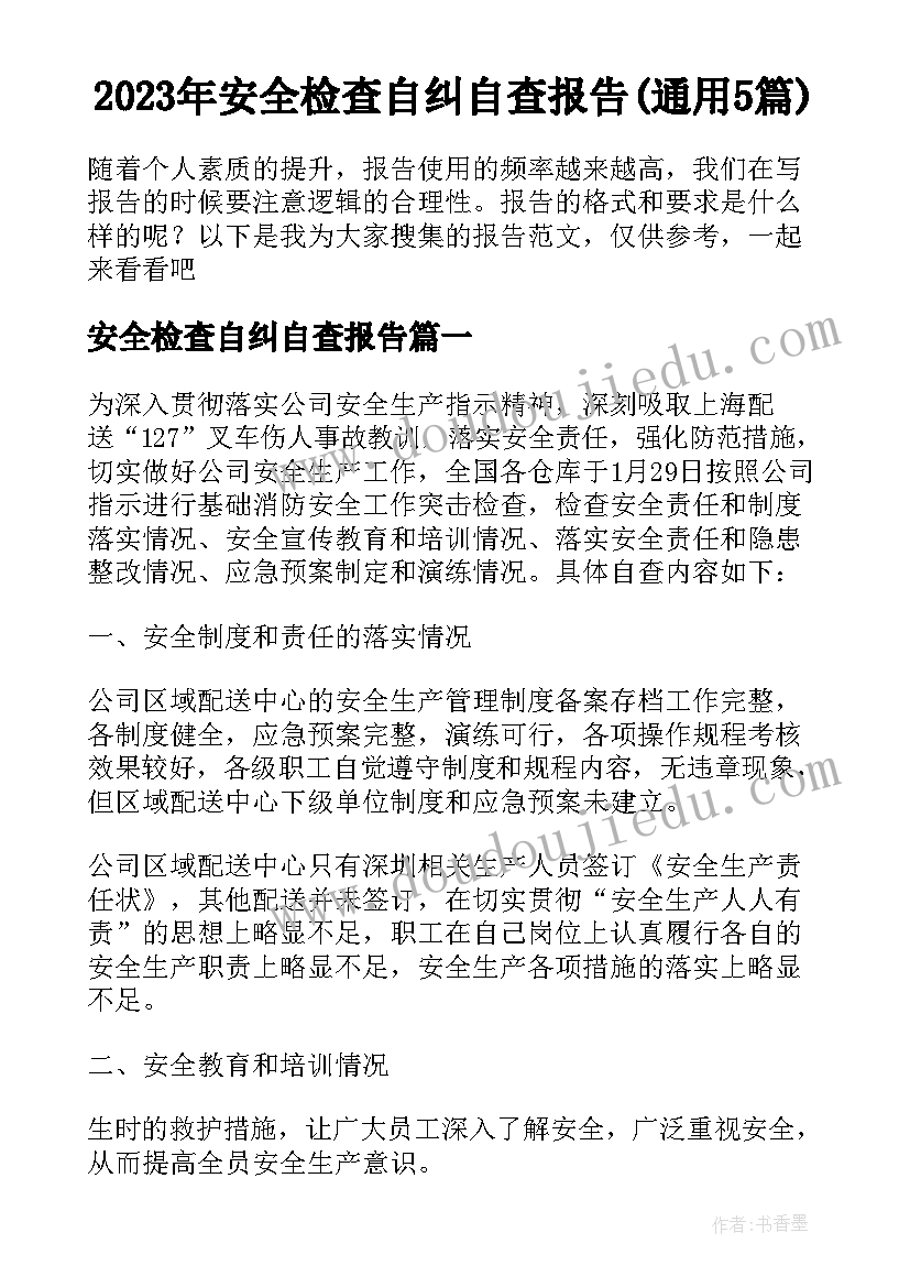 2023年安全检查自纠自查报告(通用5篇)