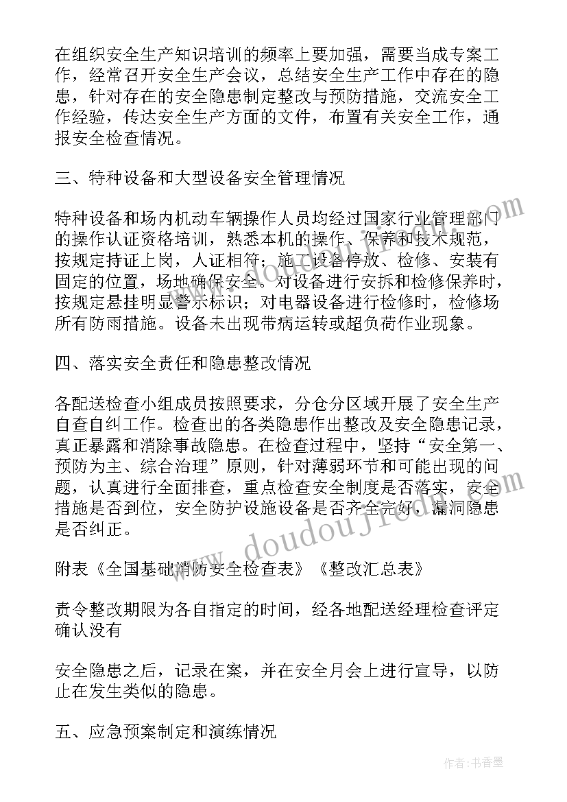 2023年安全检查自纠自查报告(通用5篇)