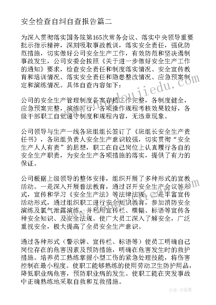 2023年安全检查自纠自查报告(通用5篇)