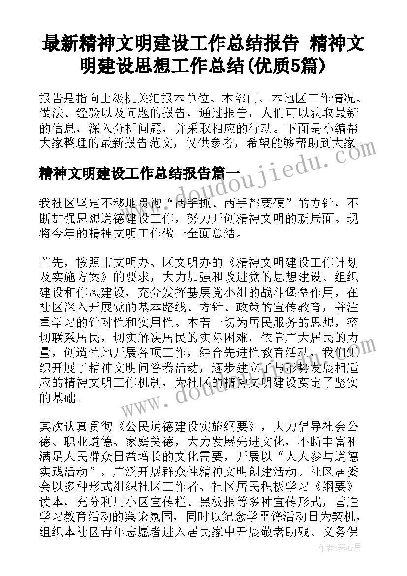 最新精神文明建设工作总结报告 精神文明建设思想工作总结(优质5篇)