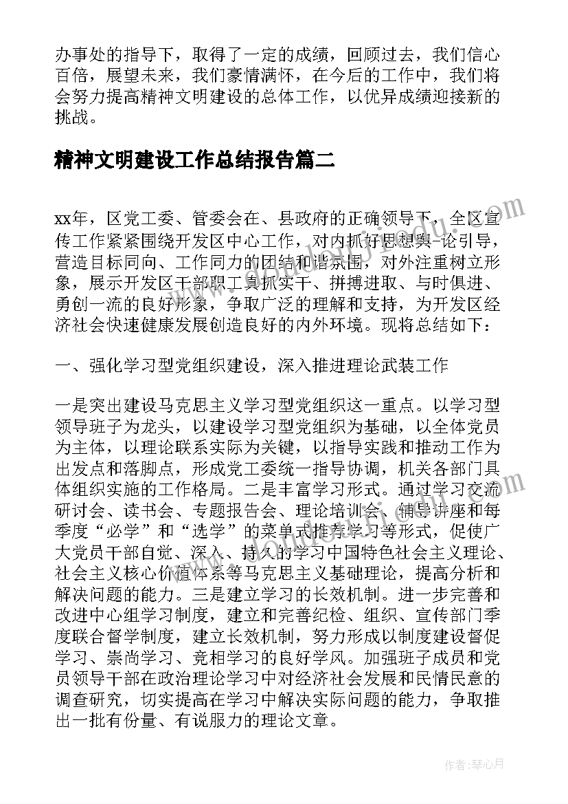 最新精神文明建设工作总结报告 精神文明建设思想工作总结(优质5篇)