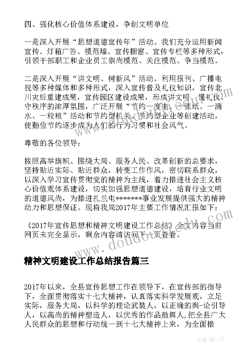 最新精神文明建设工作总结报告 精神文明建设思想工作总结(优质5篇)