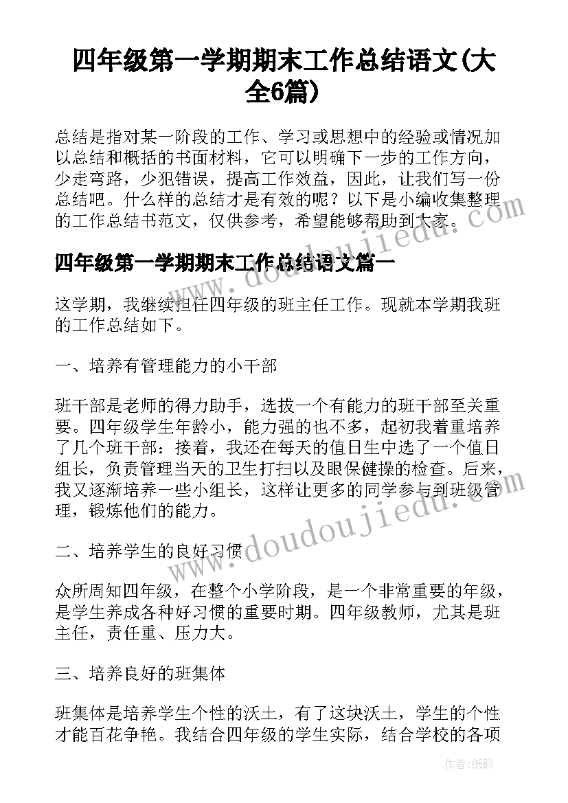 四年级第一学期期末工作总结语文(大全6篇)