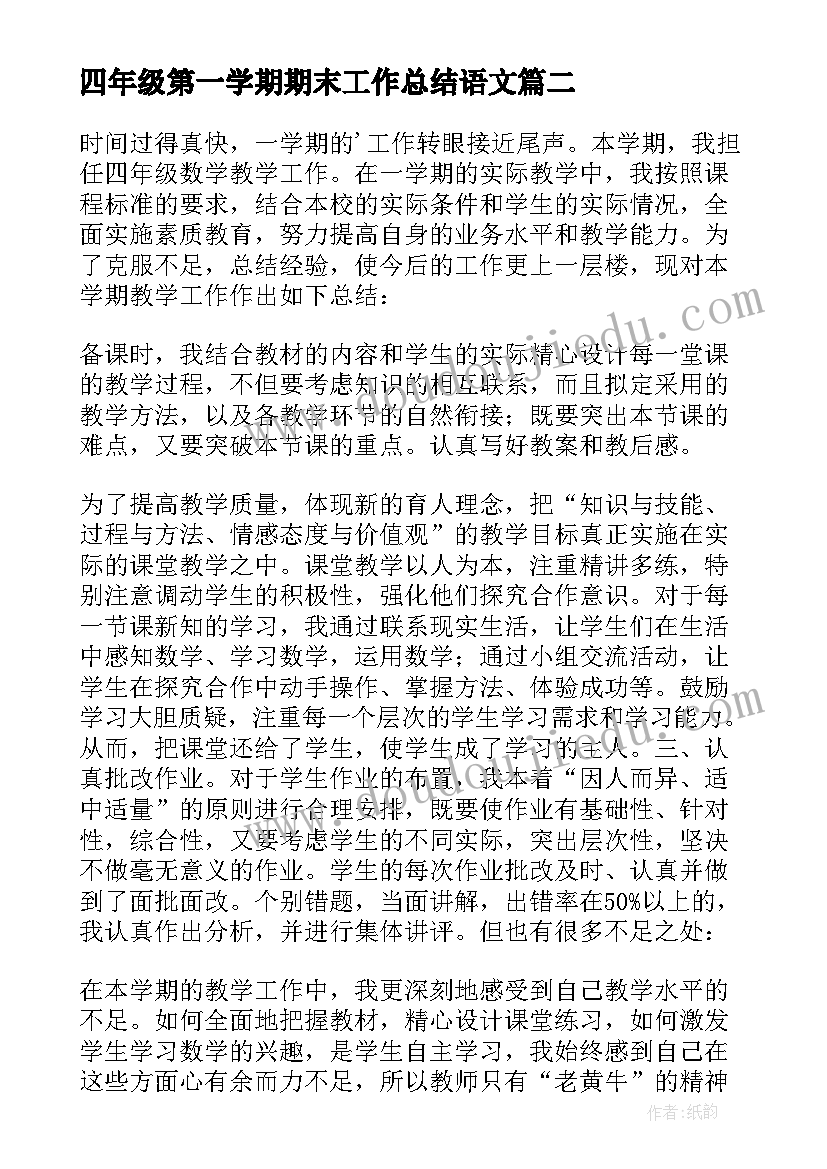 四年级第一学期期末工作总结语文(大全6篇)