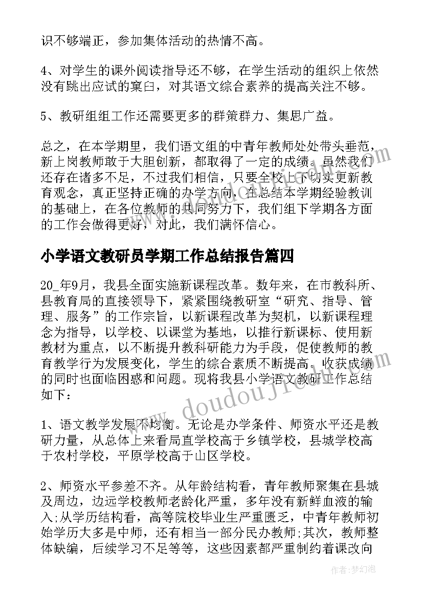 最新小学语文教研员学期工作总结报告 小学学期教研工作总结(优质8篇)