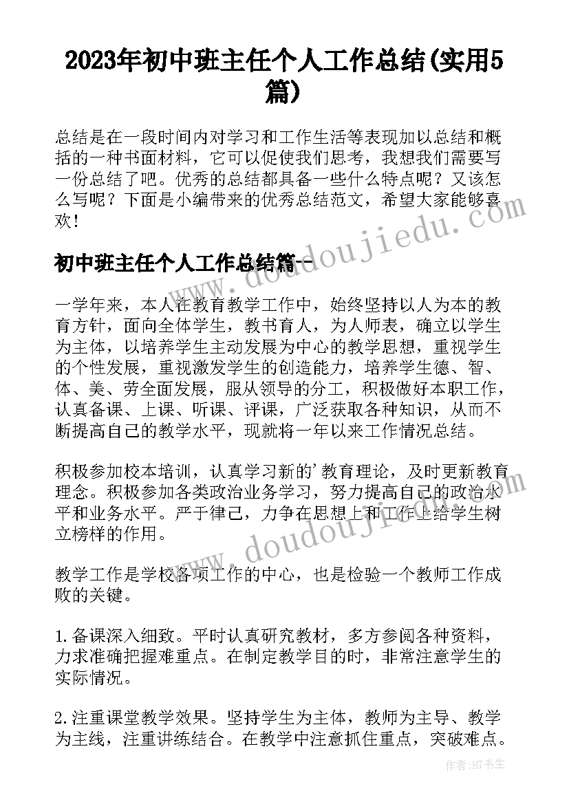 2023年初中班主任个人工作总结(实用5篇)